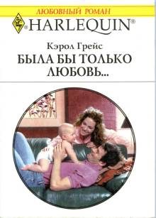Обложка книги «Была бы только любовь…»