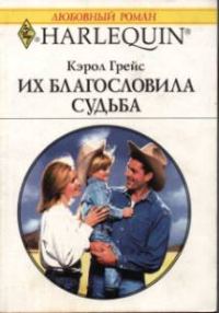 Обложка книги «Их благословила судьба»