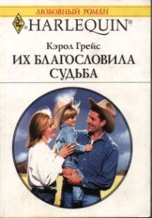 Обложка книги «Их благословила судьба»