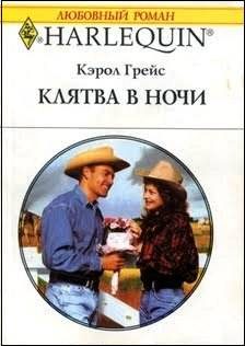 Обложка книги «Клятва в ночи»