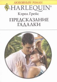 Обложка книги «Предсказание гадалки»