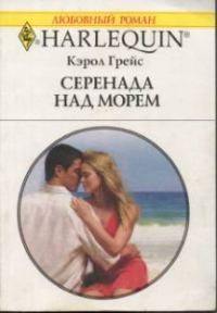 Обложка книги «Серенада над морем»