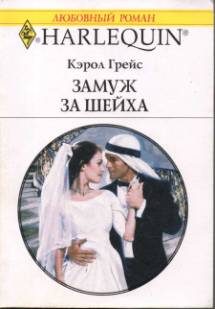 Обложка книги «Замуж за шейха»