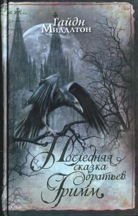 Обложка книги «Последняя сказка братьев Гримм»