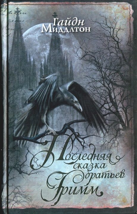 Обложка книги «Последняя сказка братьев Гримм»