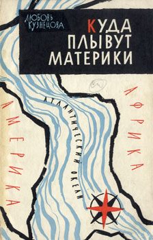 Обложка книги «Куда плывут материки»