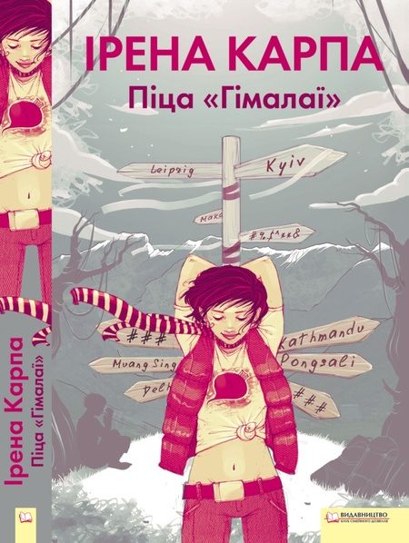 Обложка книги «Піца Гімалаї»