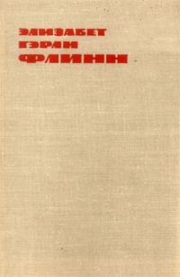Обложка книги «В Олдерсонской тюрьме. Записки политзаключенной»