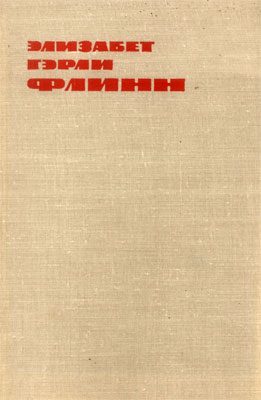 Обложка книги «В Олдерсонской тюрьме. Записки политзаключенной»