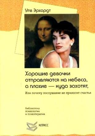 Обложка книги «Хорошие девочки отправляются на небеса, а плохие — куда захотят. Или почему послушание не приносит счастья»