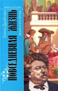 Обложка книги «Повседневная жизнь Дюма и его героев»