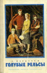 Обложка книги «Голубые рельсы»