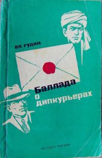 Обложка книги «Баллада о дипкурьерах»