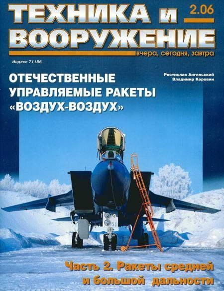 Обложка книги «Техника и вооружение 2006 02»