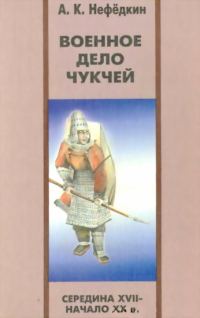 Обложка книги «Военное дело чукчей (середина XVII—начало XX в.)»