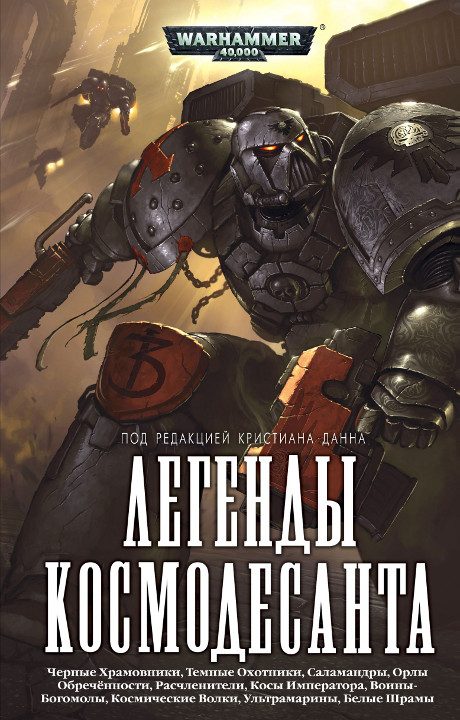 Обложка книги «Легенды Космодесанта»
