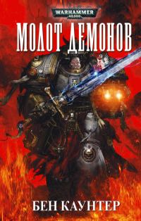 Обложка книги «Молот демонов»