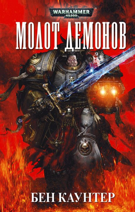 Обложка книги «Молот демонов»