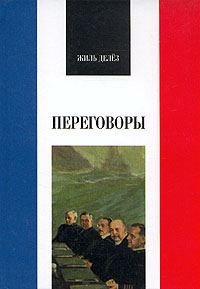 Обложка книги «Переговоры»