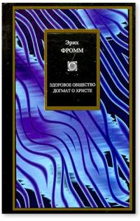 Обложка книги «Здоровое общество. Догмат о Христе»