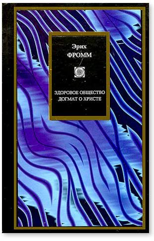Обложка книги «Здоровое общество. Догмат о Христе»