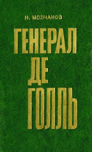 Обложка книги «Генерал де Голль»