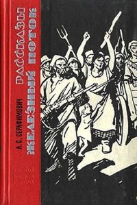Обложка книги «Железный поток»