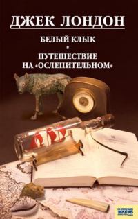 Обложка книги «Белый Клык. Любовь к жизни. Путешествие на «Ослепительном»»