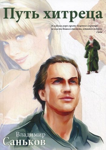 Обложка книги «Путь хитреца»