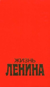 Обложка книги «Жизнь Ленина»