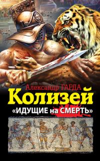 Обложка книги «Колизей. «Идущие на смерть»»