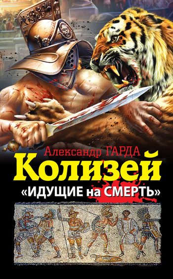 Обложка книги «Колизей. «Идущие на смерть»»