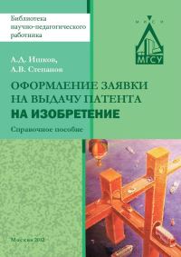 Обложка книги «Оформление заявки на выдачу патента на изобретение»