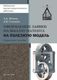 Обложка книги «Оформление заявки на выдачу патента на полезную модель»
