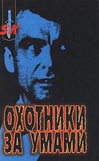 Обложка книги «Охотники за умами»