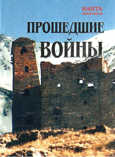 Обложка книги «Прошедшие войны»
