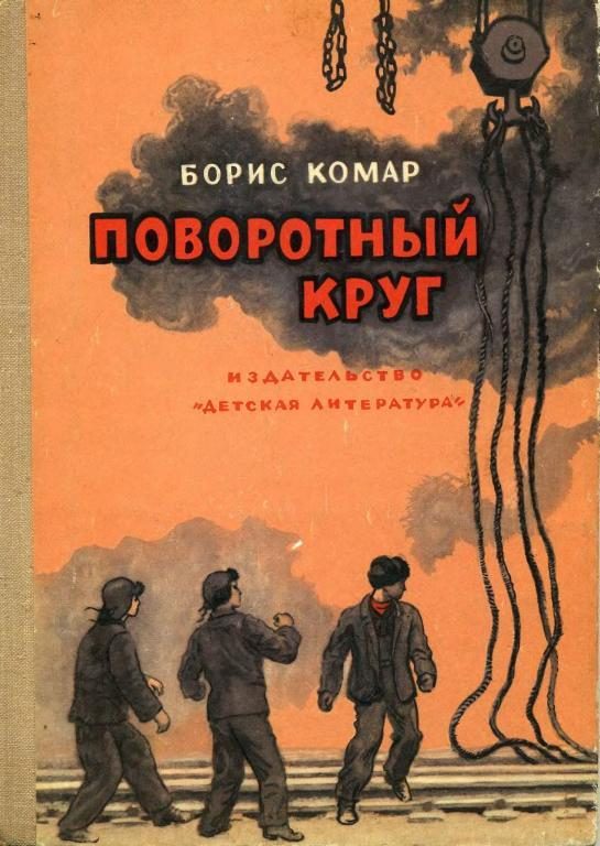 Обложка книги «Поворотный круг»