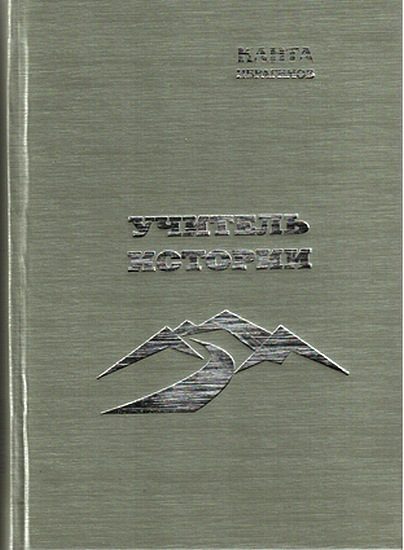 Обложка книги «Учитель истории»