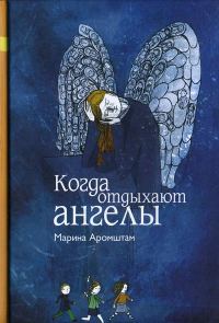 Обложка книги «Когда отдыхают ангелы»