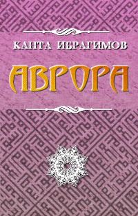 Обложка книги «Аврора»