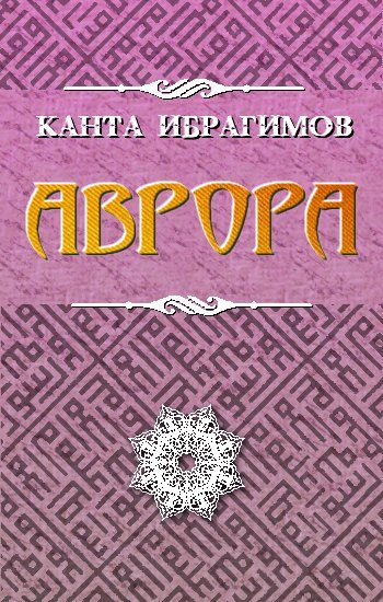Обложка книги «Аврора»