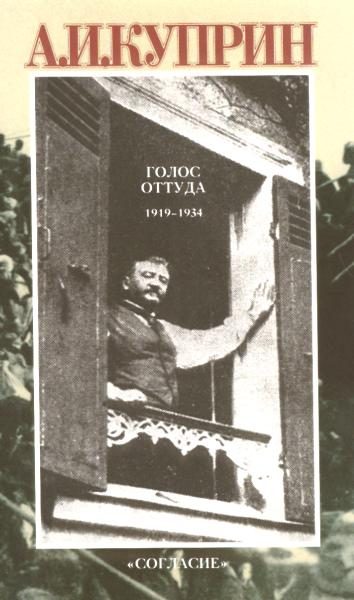 Обложка книги «Голос оттуда: 1919–1934»