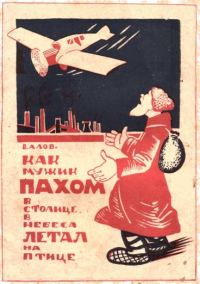 Обложка книги «Как мужик Пахом в столице в небеса летал на птице»
