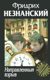 Обложка книги «Направленный взрыв»