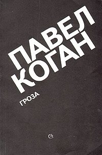 Обложка книги «Гроза»