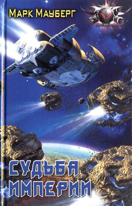 Обложка книги «Судьба Империи»