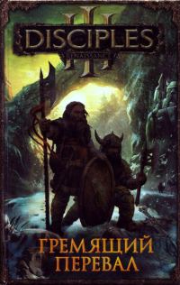 Обложка книги «Гремящий перевал»