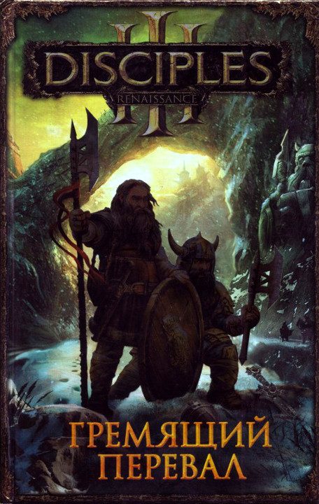 Обложка книги «Гремящий перевал»