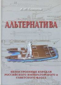 Обложка книги «Альтернатива. Непостроенные корабли Российского Императорского и Советского флота»