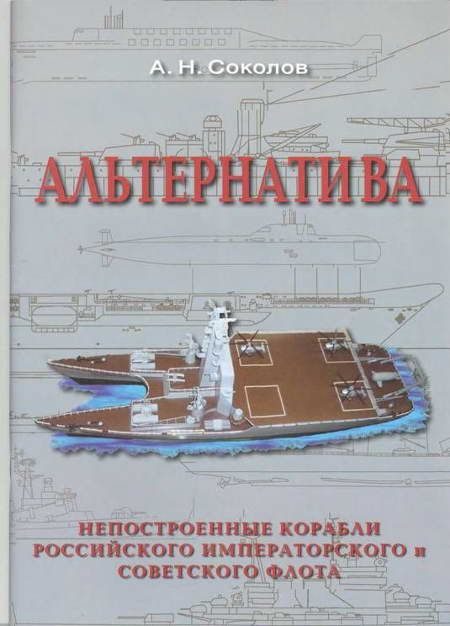 Обложка книги «Альтернатива. Непостроенные корабли Российского Императорского и Советского флота»